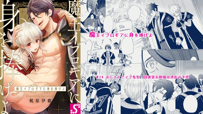 【BL】「魔王イブロギアに身を捧げよ」
可愛い闇落ち前魔王✕オラオラドM転生者

https://t.co/xfl83pNZOK

14話がシーモアにて先行配信開始です
放課後イチャイチャお勉強会!な続ラブコメ…のはずが…?な回です
宜しくお願いします🐇🐃

#まおイブ 