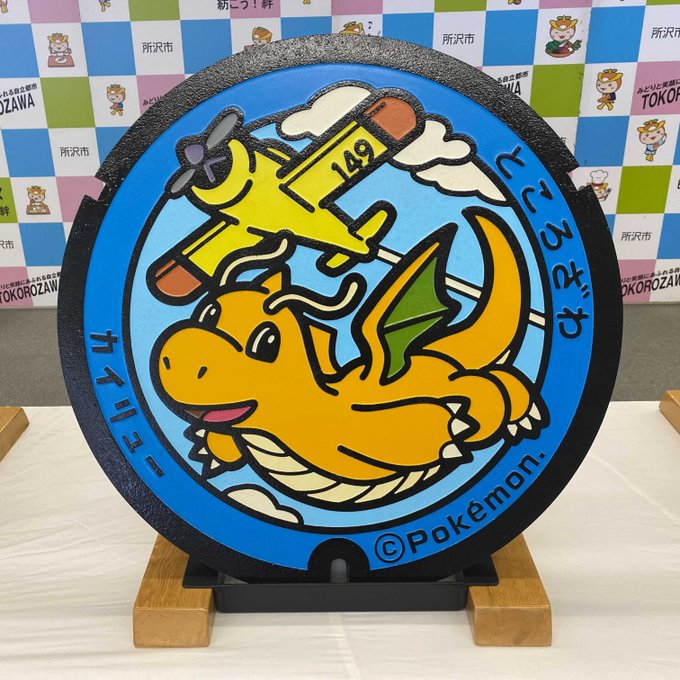 所沢市に3枚の ポケモンマンホール ポケふた が登場 埼玉県内に初めて設置されるぞ 所沢ブログ トコブロ