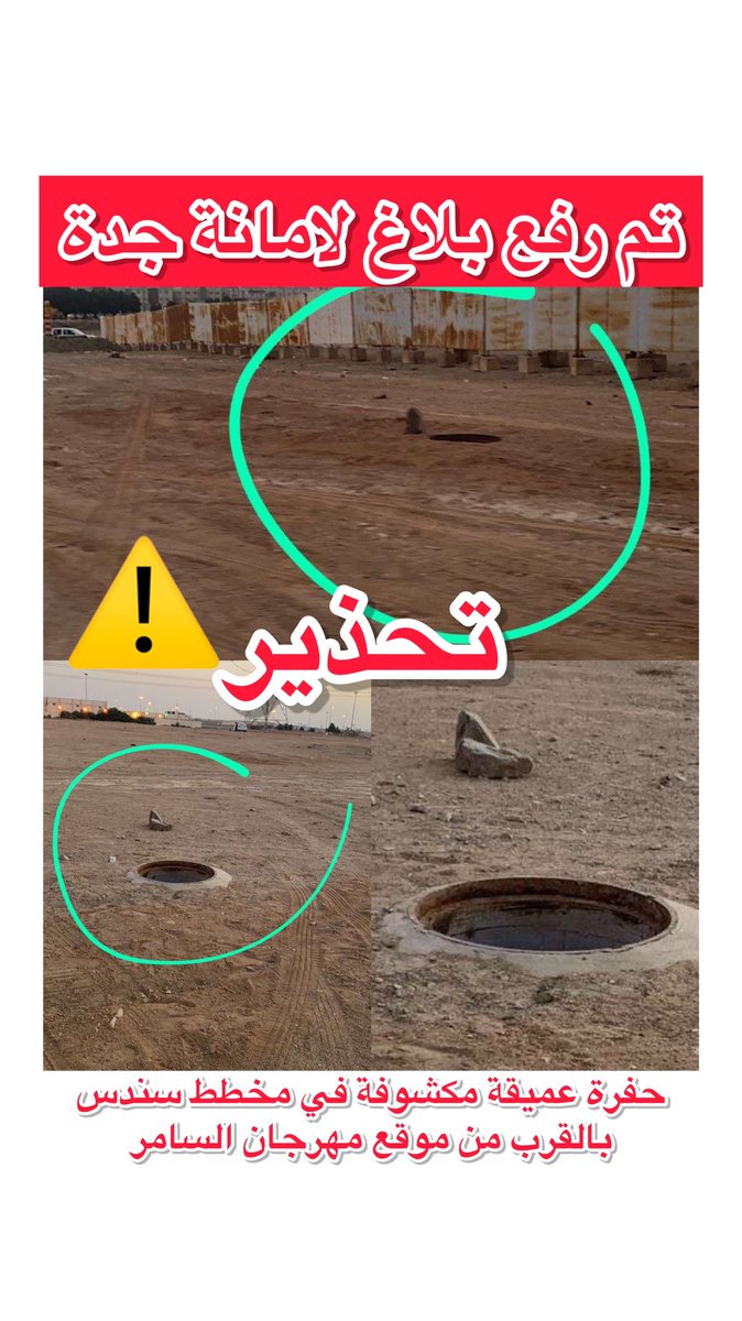 AlsamerLive's tweet photo. منهول بدون غطاء في ارض مكشوفة بجوار موقع مرجان #السامر
حيث يكثر المتنزهين في المنطقة مما يهدد المارة والأطفال بالخطر 
@JeddahAmanah @jeddahnews_ https://t.co/XvXxbnxRti