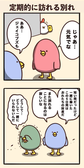 定期的に訪れる別れ 