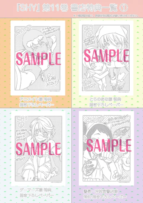 【SHY 第11巻 書店特典ペーパー 一覧】
皆様お待たせいたしました!
11月8日(月)に発売される単行本11巻の書店特典ペーパーが初公開!今回もすべて実樹先生描き下ろしです!
今回のテーマは『自撮り』📷みんなの個性が光りますね✨皆様のお気に入りの
『自撮り』を是非手に入れてくださいね🎶 