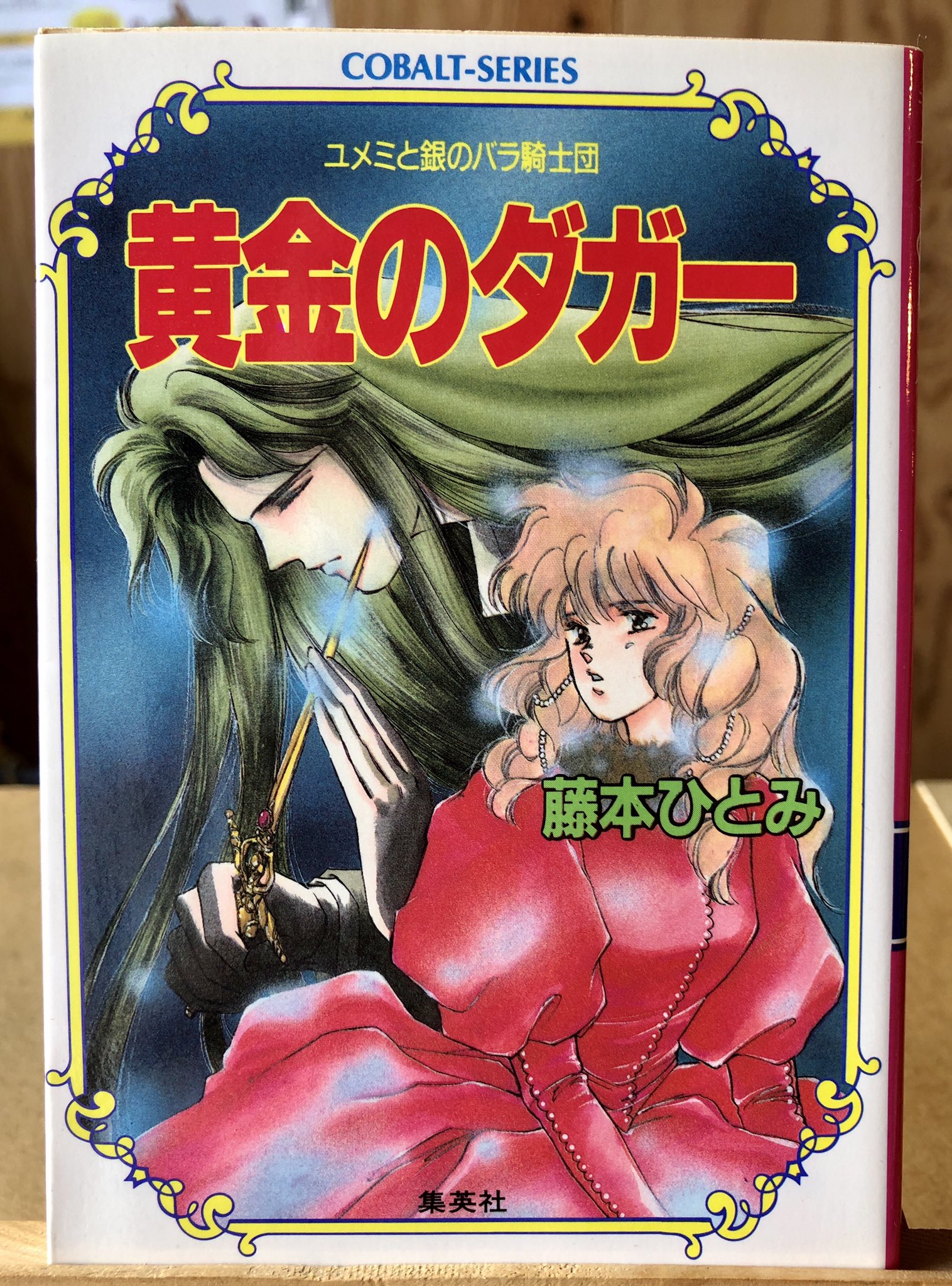 藤本ひとみ先生情報 Sweetrosebook Twitter