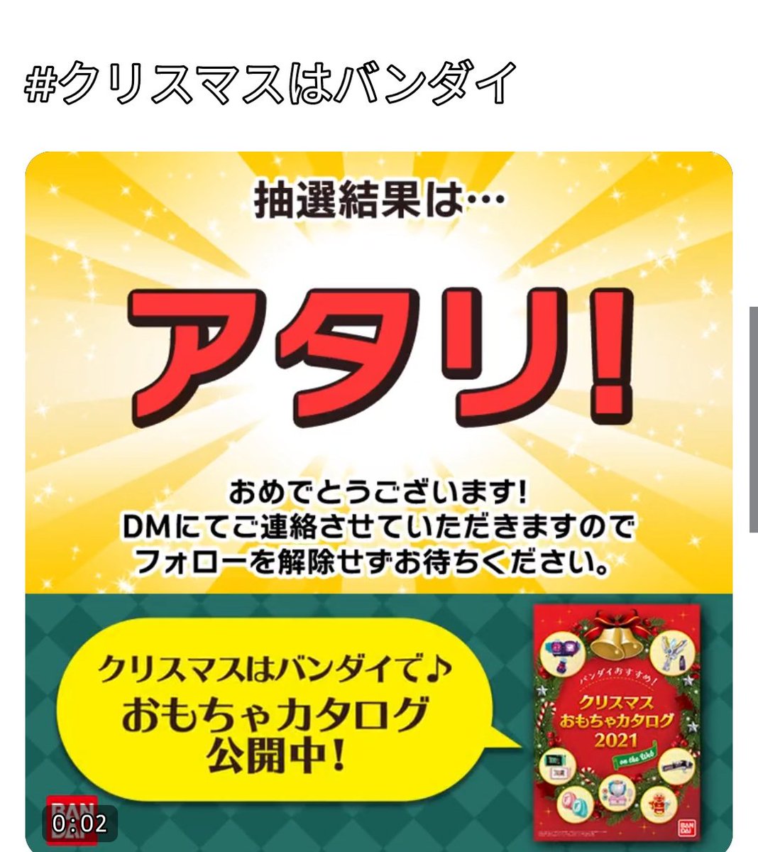 バンダイおもちゃ宣伝部 Bandai 8日目 バンダイ21クリスマス おもちゃカタログ公開記念 抽選で1 000名様にデジタルギフト約500円分相当が当たる 応募方法 Bandai Toys をフォロー この投稿をrt リプライで結果がすぐ届く 11 11 木