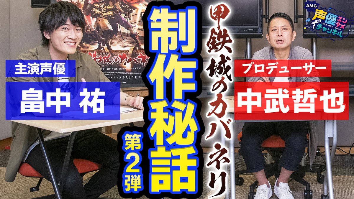 アミューズメントメディア総合学院 Amg 声優エンタメチャンネル 新動画公開 甲鉄城のカバネリ 制作秘話の第二弾になります 今回も主役声優 畠中祐 さんと アニメ プロデューサー中武哲也さんが登場 今回は声優さんと制作スタッフの交流について