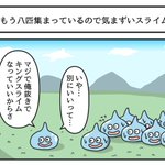 気まずい瞬間の一つ!八匹集まっている中でスライムがもう一匹