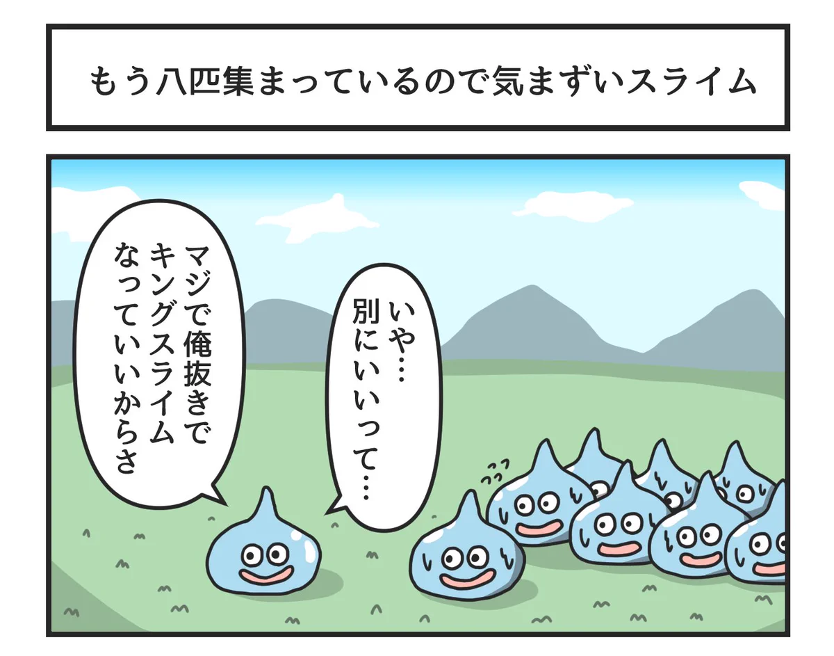 気まずい瞬間の一つ！八匹集まっている中でスライムがもう一匹