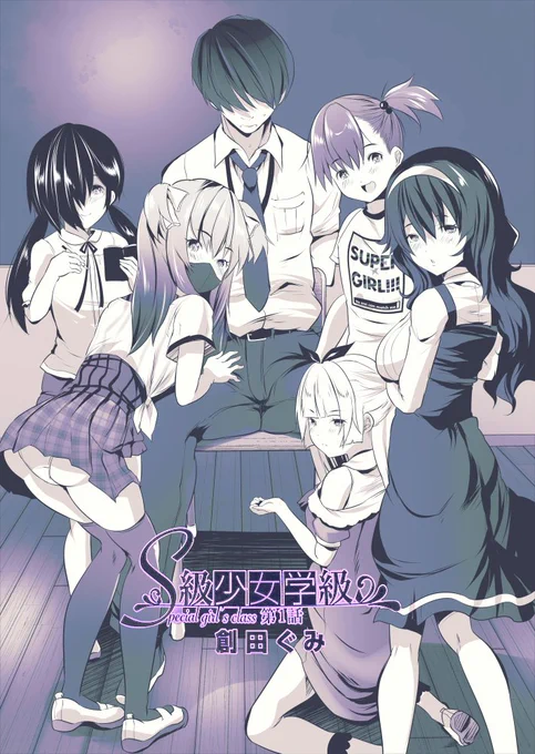 改めまして告知です。
11/5発売の、夢幻転生12月号で新連載『S級少女学級』が始まりました! 特別な才能をもった少女たち×教育実習生のハーレムえっちまんがです。よろしくお願いいたします!https://t.co/s9UWANhEQj 