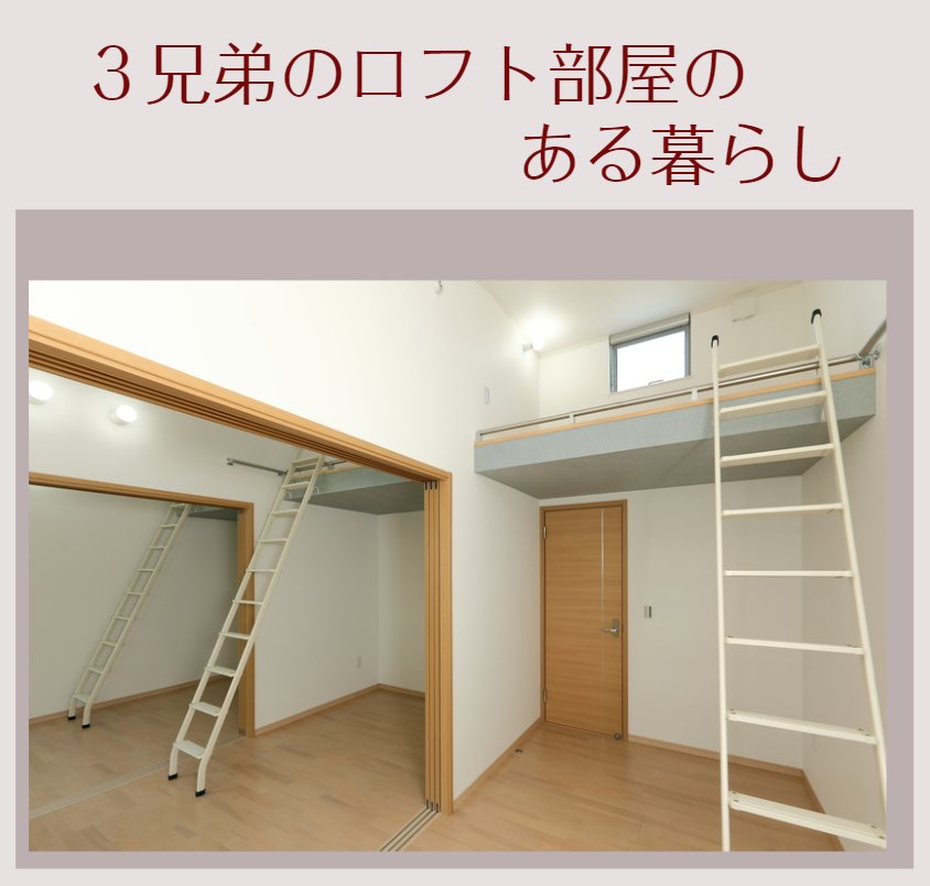 橙 設計 松本憲児 ３兄弟のロフト子供部屋です 個室にもなる一体型なので 使い方も自由なワクワク空間です ロフトのある家 ロフト わくわく ワクワク 子供部屋 書斎 1000万円代の家づくり 平屋 相談会 建築 注文住宅 ローコスト住宅