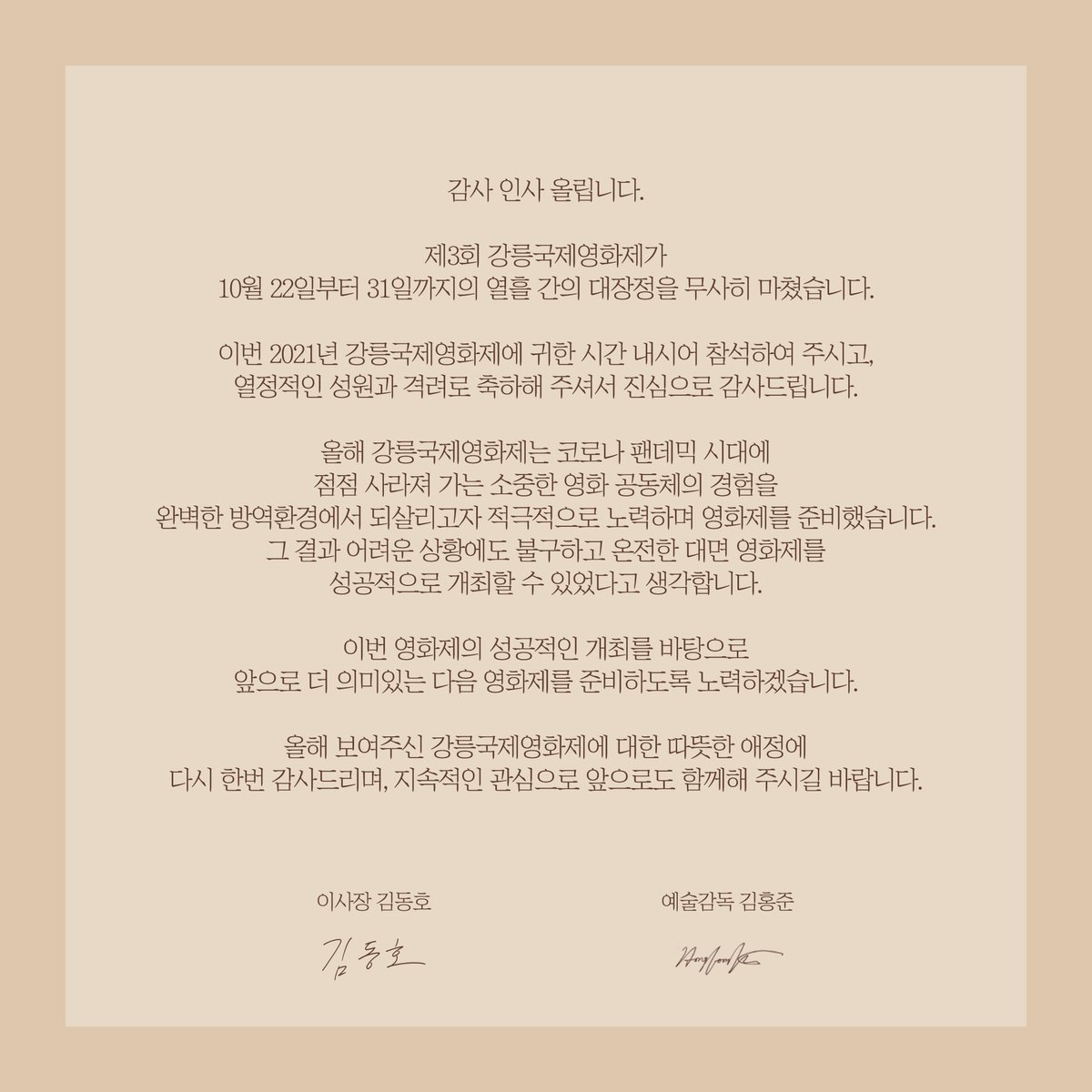 GIFF_Kr's tweet photo. 제3회 강릉국제영화제가 10월 22일부터 31일까지의 열흘 간의 대장정을 무사히 마쳤습니다. 올해 보여주신 따뜻한 애정에 다시 한번 감사드리며, 지속적인 관심으로 앞으로도 함께해 주시길 바랍니다. 감사합니다.
- 강릉국제영화제 올림 https://t.co/RCcSPmv5xm