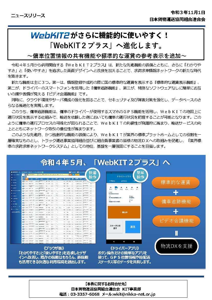 WebKIT【公式】（日本貨物運送協同組合連合会） (@6RdXhJlAeF7iaxD) / Posts / X