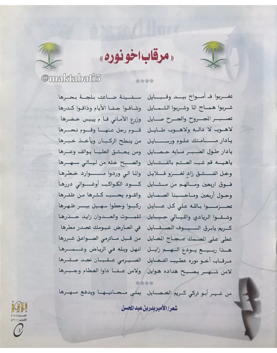 مجلة #بروز العدد (14) عام 2000م..
قصيدة (مرقاب اخو نورة) من كلمات مهندس الكلمة الأمير #بدر_بن_عبدالمحسن