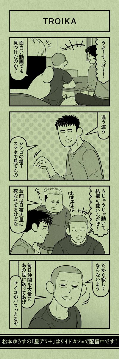 今日の4コマ
#星デミPLUS 