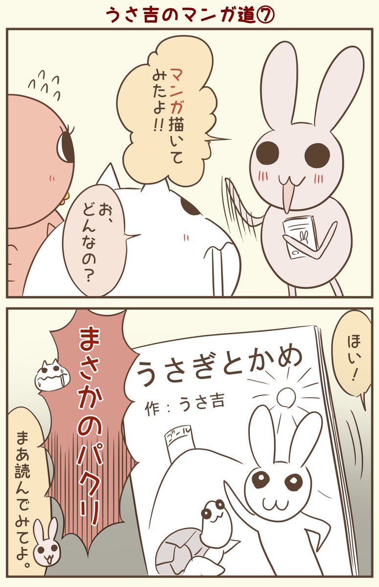 黒うさぎです。8コマあるよ
#漫画が読めるハッシュタグ #落書向上委員会 #4コマ漫画 #イラスト #とり子 