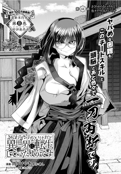 よくわからないけれど異世界に転生していたようです第44話(1)更新!
打って打ってまた打って打って打ってまた打っての引き続き鍛冶レベル上げ回 100万部直前ハイパーTSファンタジー!
https://t.co/qdimP3qvXP

8巻好評発売中!9巻は爆速12月9日発売発売!
https://t.co/0yxijFJ9Dj 