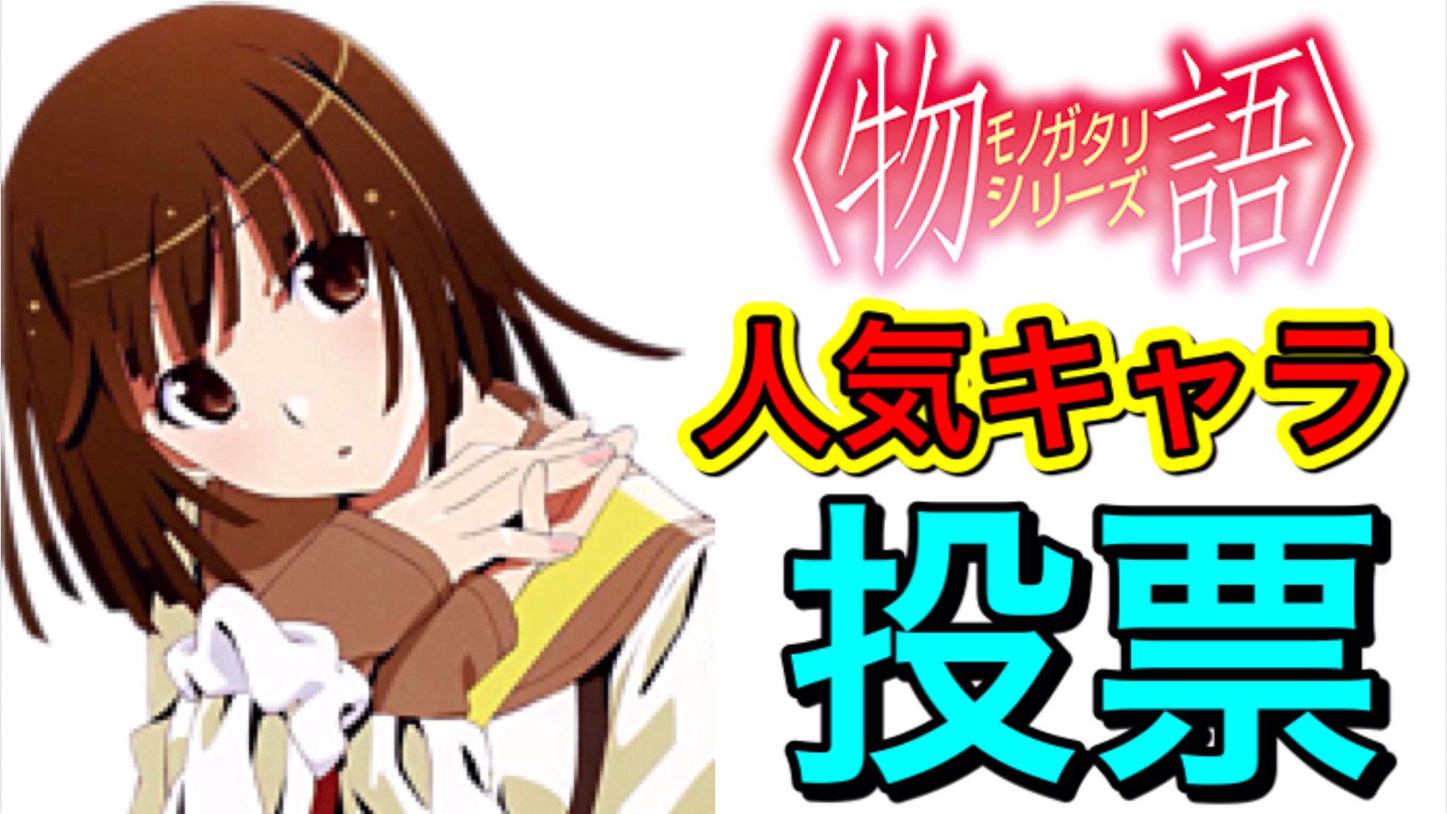 化物語研究所じゃぱないの Youtube1 4万人 Al Twitter 1日で役一万票集まりました ありがとうございます まだの方はこの動画のコメント欄か チャンネルのコミュニティで投票お願いいたします 人気キャラ 投票を実施します 化物語 物語シリーズ T Co