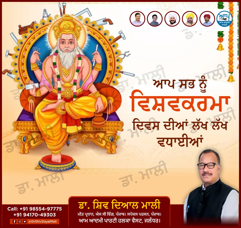 DrShivDayalMali's tweet photo. ਆਪ ਸਭ ਨੂੰ ਵਿਸ਼ਵਕਰਮਾ ਦਿਵਸ ਦੀਆਂ ਲੱਖ ਲੱਖ ਵਧਾਈਆਂ।
 #drmali  #drshivdayalmali #halkajalandharwest #jalandharwest #AAPPunjab #jalandhar  #aamaadmipartyzindabad #punjab #aapzindabad #vishavkarmajayanti https://t.co/W593cyY65s