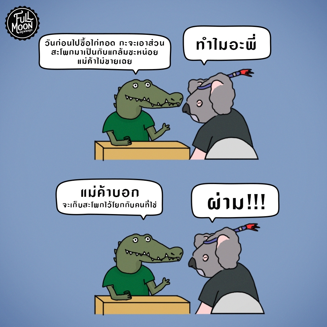 FMB_craftbrewer's tweet photo. โอ้โห้ เจอแบบนี้เข้าไป รู้สึกเสียดายสะโพกที่โยกไปเลยครับ 
.
แล้วอย่างพี่เข้นี่พอจะเป็นคนที่ใช่ได้หรือเปล่านะ 🤣
.
#ไก่ทอด #เก็บสะโพกไว้โยกกับคนที่ใช่ #FullMoonBrewworks #FMB https://t.co/37oZhzvBwA
