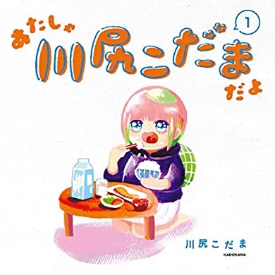 ご自愛ください

『あたしゃ川尻こだまだよ(1)【電子特典付き】 (コミックエッセイ)』(川尻 こだま 著) を読み終えたところです https://t.co/EIfFNlTaE7 
