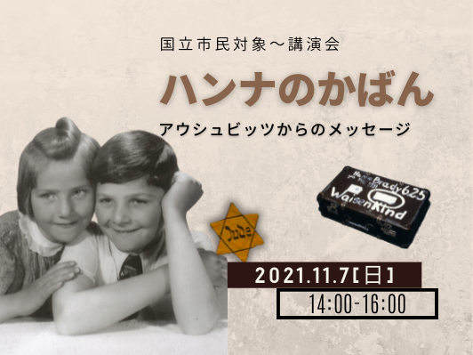 npo_therc's tweet photo. 明後日！11/7(日)国立市民対象～講演会「ハンナのかばん アウシュビッツからの���ッセージ」@くにたち北市民プラザ　国立市の小学生から大人の皆さん、#ハンナのかばん にぜひ会いに来てください。

参加無料、お申込みはくにたち中央図書館へ電話または直接☎042-576-0161 https://t.co/8UCJ66QNvZ