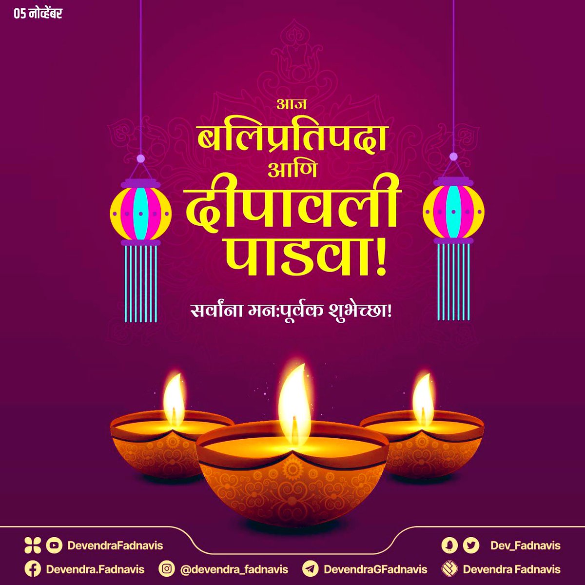 आज बलिप्रतिपदा आणि दीपावली पाडवा!
सर्वांना मन:पूर्वक शुभेच्छा ! 
#Balipratipada #Diwali #Diwali2021