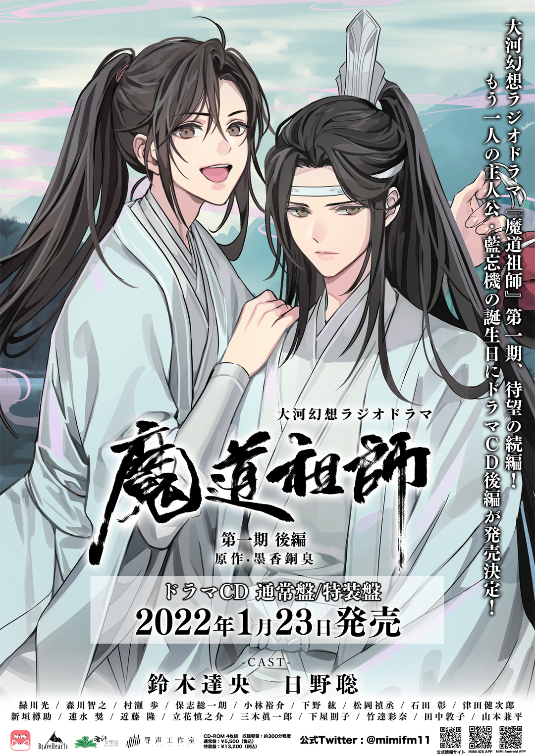 魔道祖師 ラジオドラマ忘羡オルゴール 魔道祖師 ラジオドラマ忘羡オルゴール