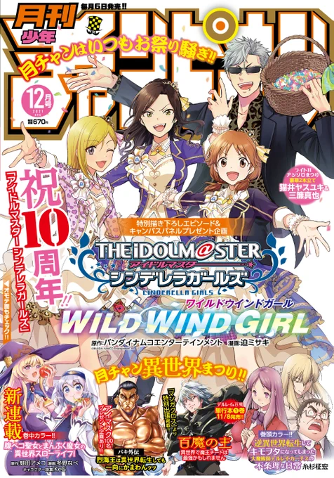 明日!11/6発売の月刊少年チャンピオン12月号に!WILD WIND GIRL特別読み切りが掲載されます!ワー‼‼
裏表紙から全力でアイドルマスター シンデレラガールズ10周年をお祝いっ!キャンバスパネルのプレゼント企画もあります!どうぞ宜しくお願いします～!! 