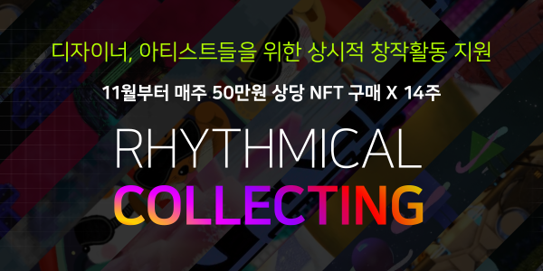 rhythmicalimage's tweet photo. 🌟Rhythmical Collecting✨첫번째 주
@NFTdruger 작가님의 작품과 @EH21_Bitby 작가님 작품으로 구매진행 되었습니다!

1⃣ 작품 트윗에 @rhythmicalimage 를 멘션해 주시거나
2⃣ 이 트윗에 댓글로 추천해 주시면 후보로 검토합니다 😌

리드미컬 컬렉팅에 대한 상세정보는 👇
https://t.co/g0xAcykTRx https://t.co/hOIkPWQrAa