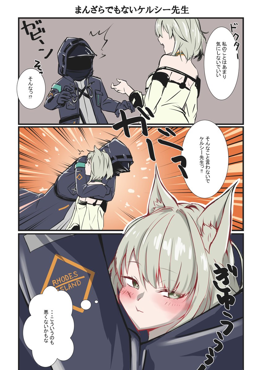 #アークナイツ 
#明日方舟 
#Arknights 
ドクター「ケルシー先生も大切な仲間だよォォォォォォ!」
ケルシー「//////」 