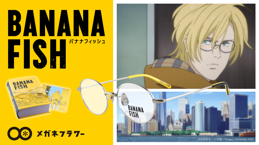 BANANA FISH メガネフラワー　眼鏡 メガネフラワー on X: 