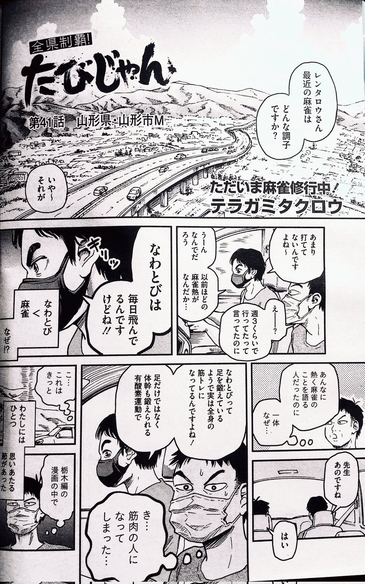 いま発売中の近代麻雀に「たびじゃん」41話目が掲載されております。
どうぞよろしくお願い致します! 