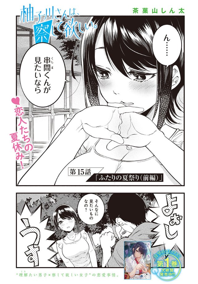 【更新】
「柚子川さんは、察して欲しい。」
第15話が更新されました。
今回はお祭り編前編。

続き→https://t.co/S4IjywzVu9 