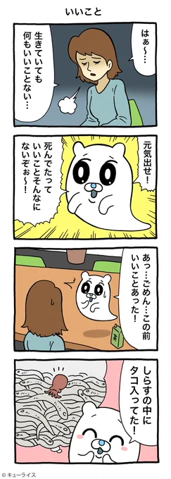 4コマ漫画オバカシ「いいこと」オバカシ #キューライス 