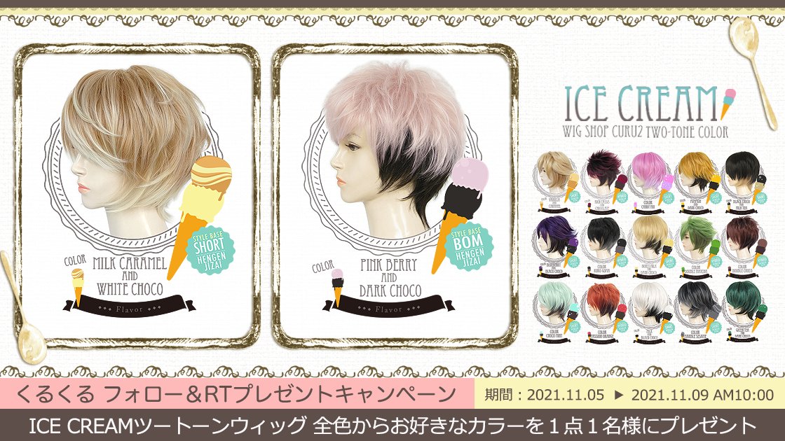 curu2_wig's tweet photo. ＼フォロー＆RT🎁キャンペーン／

「ICE CREAM ツートーンウィッグ🍨」
お好きなカラーを１点
抽選で１名様にプレゼント🎁

フォロー&amp;このツイートをRTで応募完了🎵
📋詳細はこちらから
https://t.co/tRHfXaJvan
期間：2021年11月9日午前10時まで https://t.co/5Xw6kUu7MF