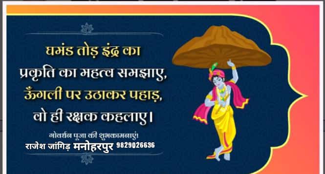 RAJESHSAJJANLAL's tweet photo. सुख दुःख का सारथी 
जिसने गोवर्धन पर्वत को उठा लिया 
तोड़ घमंड इन्द्र का जिसने मानव पशु सबको बचा लिया 
आप सभी को गोवर्धन पूजा की हार्दिक शुभकामनाएँ 
@narendramodi @VasundharaBJP @DrSatishPoonia @Rajendra4BJP @Ra_THORe @RamcharanBohra @KumariDiya @RSSorg https://t.co/eNvsugpi1h
