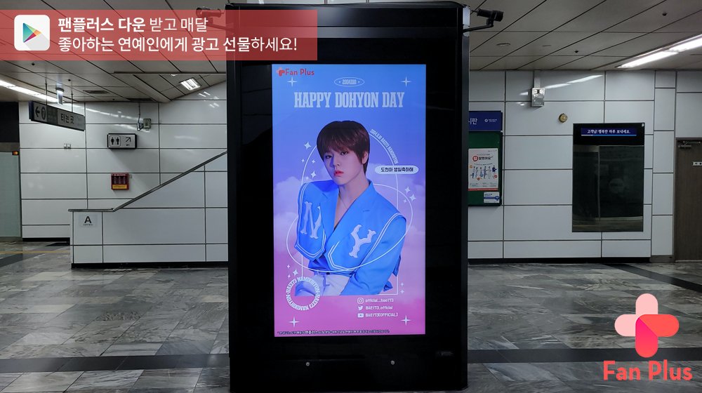 fanplus_app's tweet photo. 🚨광고가 도착했어요🚨

🌻11월 생일·기념일 연예인 팬 투표🌻
🏆#도현🏆님의 광고는 14일까지
논현역에서 만나보실 수 있습니다❗

 #DOHYON #BAE173 
#팬플러스 https://t.co/n1fd1q8DQy