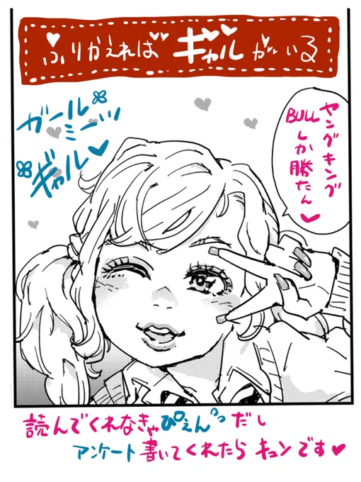 雑誌のアンケートに
<ふりかえればギャルがいる の感想をお聞かせください>
という項目を作っていただいております。良ければ奮って清きよきまるな一票をよろしくお願いいたします😌

電子配信は少し後で開始されるみたいなので、また改めてお知らせいたします🌺 