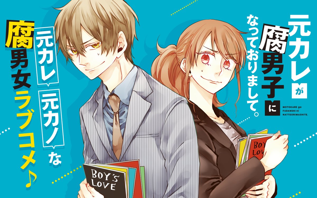 元カレが腐男子になっておりまして Twitter Search Twitter