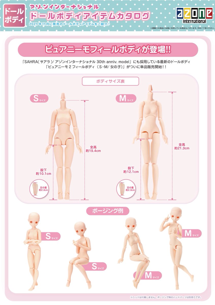 ボディカタログ】 1/6サイズ｢ピュアニーモフィールボディ｣がついに単品