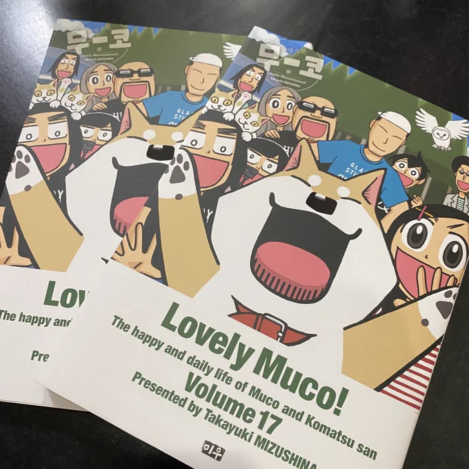 いとしのムーコ 韓国語版の17巻ができました。こういう海外版の単行本は意外と途中で立ち消えになってしまうことが多かったので無事に最終巻まで作って頂き感無量です。韓国のかたどうぞよろしくお願いします。잘 부탁드립니다!이야기는 바뀌지만、오징어 게임은 재미 있습니다! 