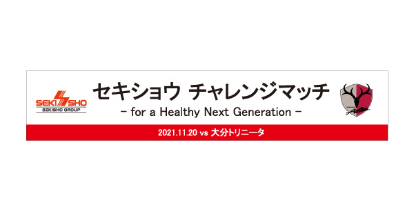 関彰商事株式会社 鹿島アントラーズのオフィシャルパートナーである弊社は 11 土 に行う鹿島アントラーズのホームゲーム 大分トリニータ戦で冠試合 セキショウチャレンジマッチ For A Healthy Next Generation を開催いたします 詳細はこちら