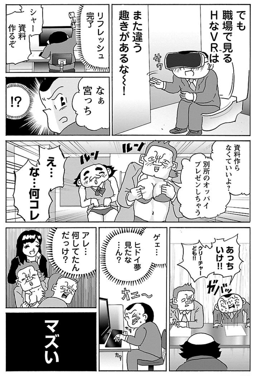 漫画「VRと夢と現実」

#明日クビになりそう 
