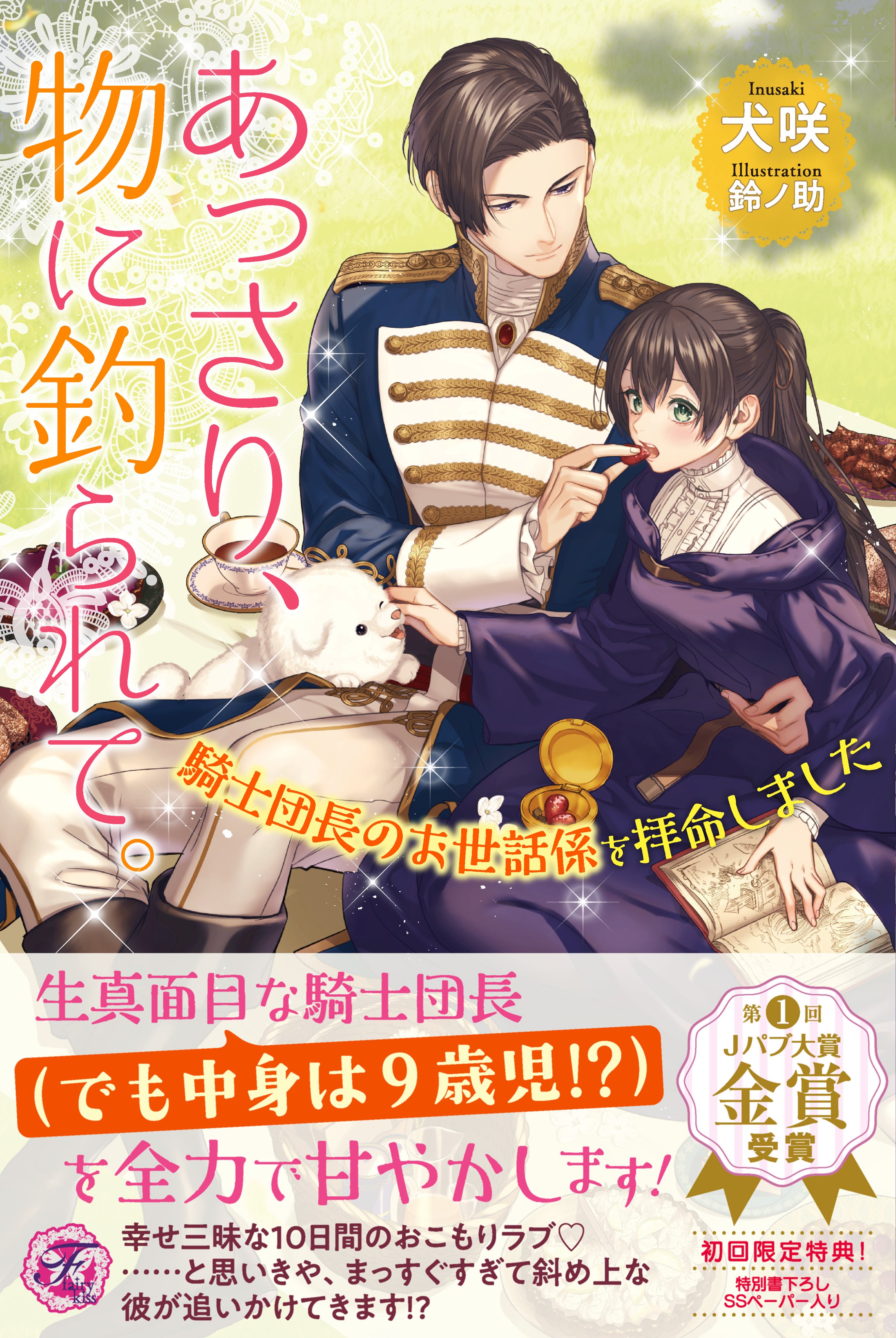 フェアリーキス編集部 フェアリーキス11月刊情報 書影 イラスト公開 あっさり 物に釣られて 騎士団長のお世話係を拝命しました 著 犬咲 絵 鈴ノ助 この秘書官様を振り切るのは難しいかもしれない 著 ほづみ 絵 氷堂れん 万能女中