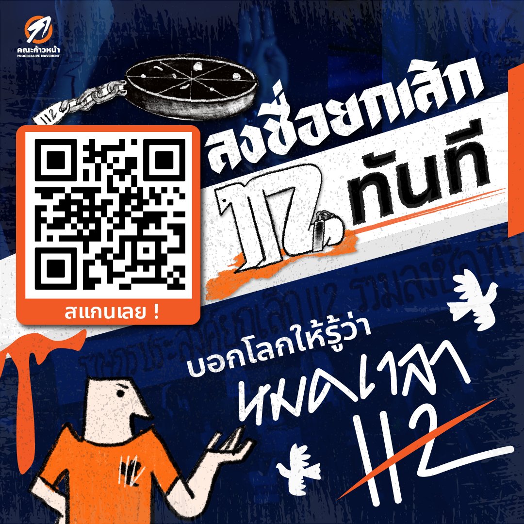 คณะก้าวหน้า - Progressive Movement tweet media