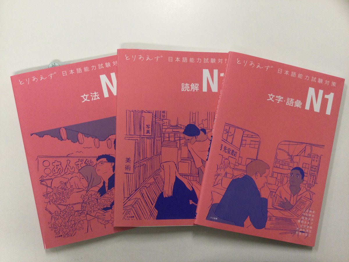 nihongobooksjp's tweet photo. ＃日本語能力試験 まであと１ヵ月！
対策本として ＃ココ出版 新刊の「とりあえず」シリーズはいかがでしょうか？
たくさん問題を解きたい方におすすめです。
N1『文法』『読解』『文字・語彙』の3種類、そろっております💁‍♂️ https://t.co/GqYbOF8ZmD