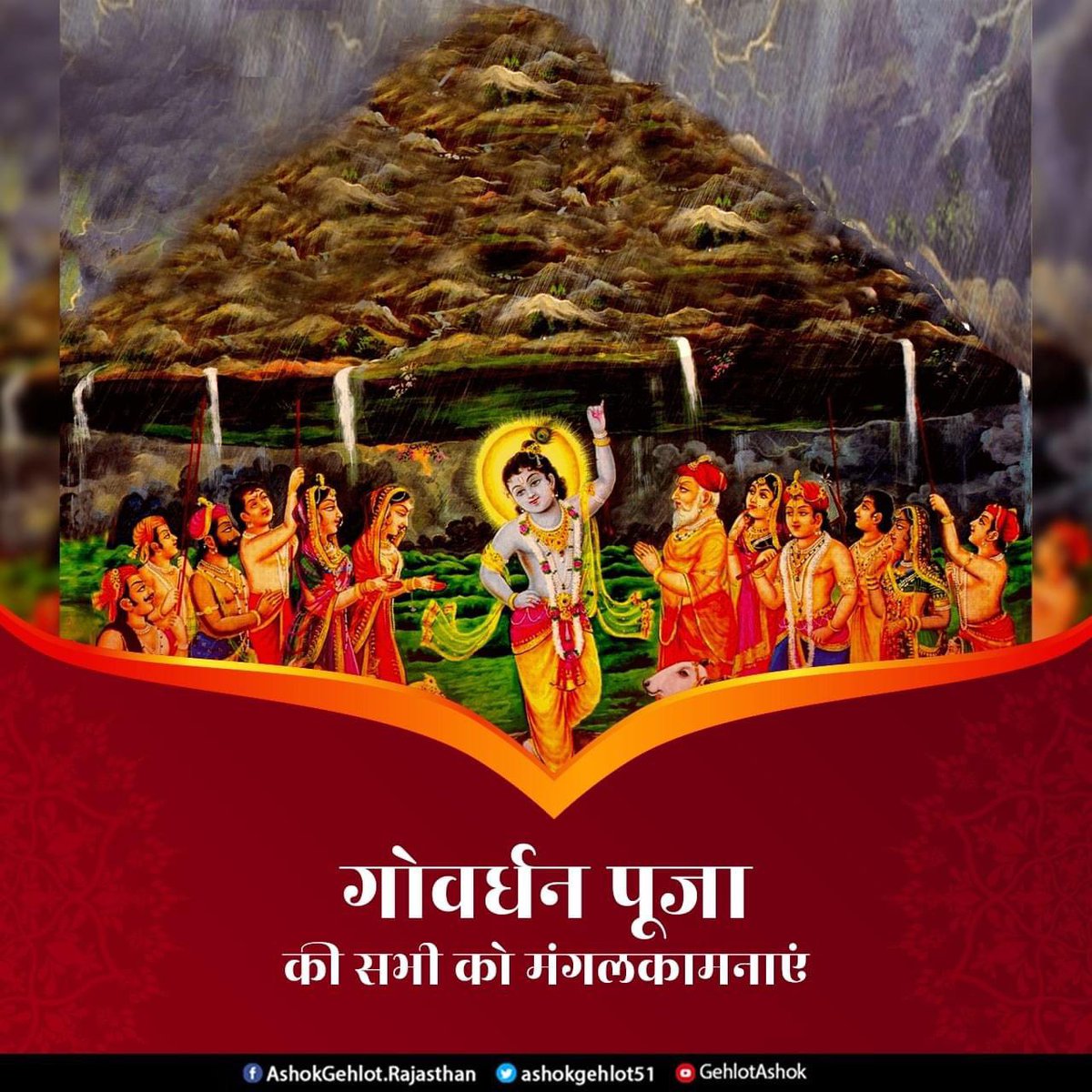 गोवर्धन पूजा की सभी को शुभकामनाएं।