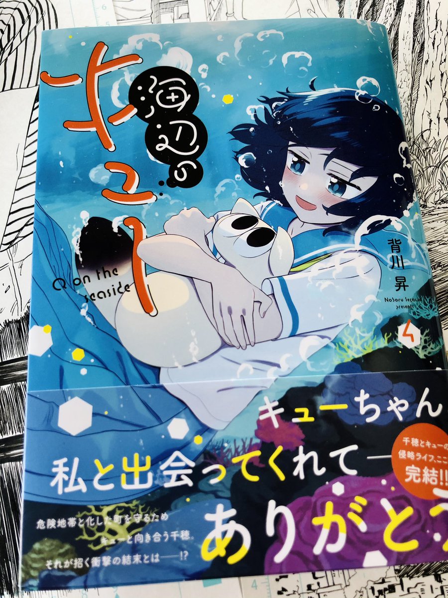 海辺のキュー最終4巻本日発売です!
千穂の苦悩とキューの侵略の結末をぜひ見届けてください…! 