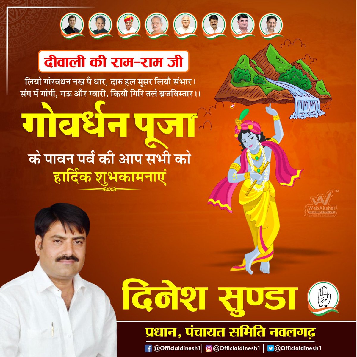 officialdinesh1's tweet photo. ॐ श्री लक्ष्मीः गणेशाय: नमःसुख,शान्ति एवं समृध्दि की मंगल कामनाओं के साथ आप और आप के सभी परिजनोँ को गोर्वधन पूजा की हार्दिक शुभकामनाएं !!
#गोवर्धनपूजा2021 #राम_राम_सा https://t.co/FW5vVtzoNb