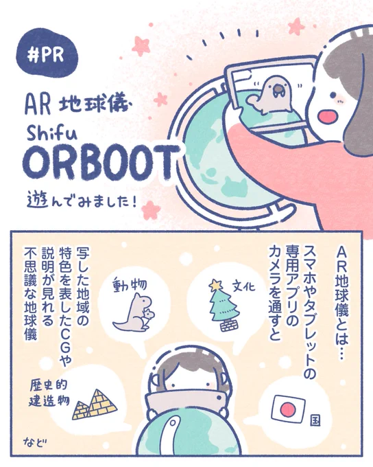 ORBOOTさんのAR地球儀をいただきました🌏✨ #PR 