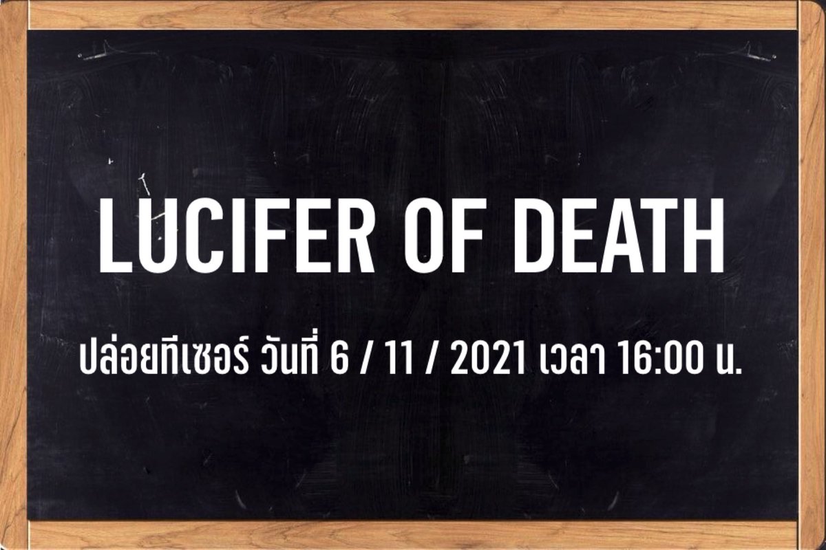 ‼️ ลูซิเฟอร์ออฟเดธ ปล่อยทีเซอร์ ‼️

     วันที่ 6/11/2021 เวลา 16:00น.

#𝐋𝐔𝐂𝐈𝐅𝐄𝐑𝐎𝐅𝐃𝐄𝐀𝐓𝐇