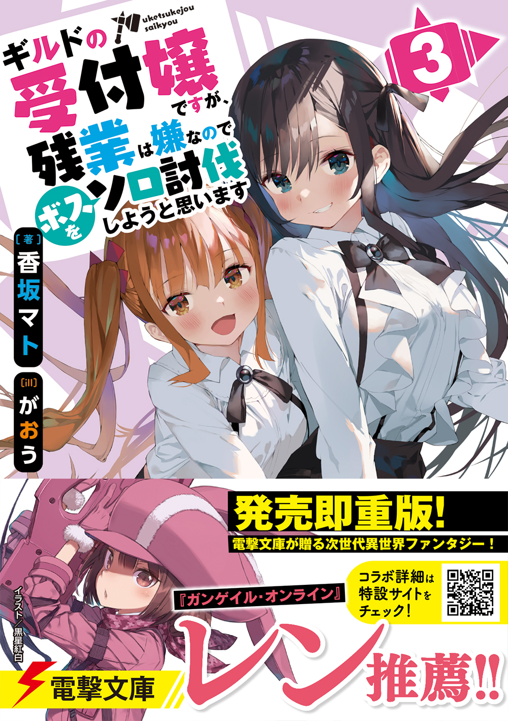 電撃文庫 Ggo ギルドの受付嬢 コラボ Ggo I Xi巻いずれかの購入で がおう描き下ろし アリナ レンイラストカード ギルドの受付嬢 １ ３巻いずれかの購入で 黒星紅白描き下ろし レン アリナイラストカード が もらえるチャンス